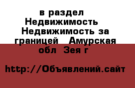  в раздел : Недвижимость » Недвижимость за границей . Амурская обл.,Зея г.